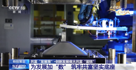 央視《東方時空》聚焦三個“一號工程” 浙江以創新探路共同富裕，企業策劃先行